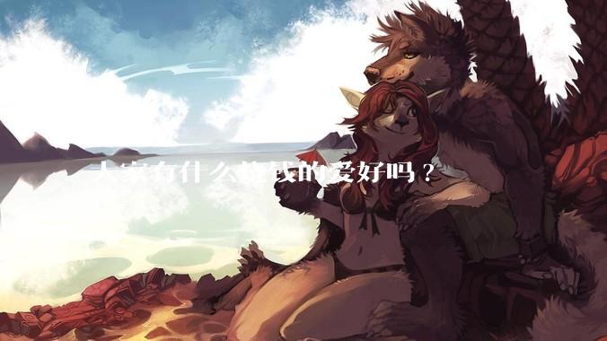 大家有什么烧钱的爱好吗?